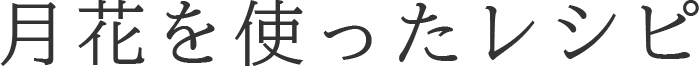 月花を使ったレシピ