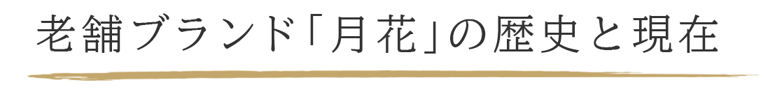 老舗ブランド「月花」の歴史と現在